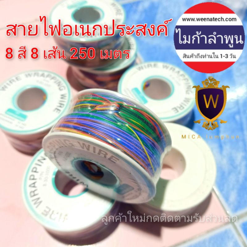 สายไฟ 8 สี 8 เส้นใน 1 ม้วน 30AWG ต่อลายวงจร  เส้นเล็ก ความยาวรวม 250 เมตร