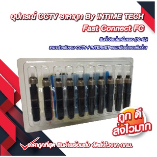 (10 ชิ้น) หัว FC/UPC หัวไฟเบอร์ออฟติก Fast Connector  / FTTH FTTX FC/UPC Connector (หัวกลม) x10 ชิ้น