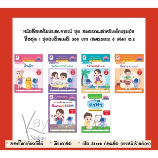 หนังสือเสริมประสบการณ์ ชุด สมรรถนะสำหรับเด็กปฐมวัย ชื่อชุด : ชุดงบเรียนฟรี 200 บาท (สมรรถนะ 6 เล่ม) อ.2