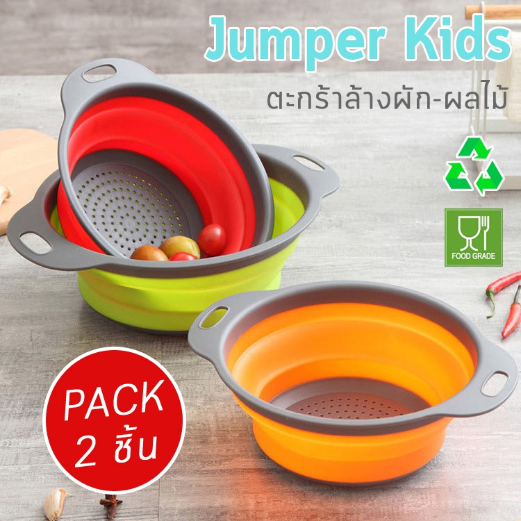 (2 ชิ้น 2 ขนาด) Jumper Kids ตะกร้าล้างผักซิลิโคน ตะกร้าล้างผัก ตะแกรงล้างผัก พับได้