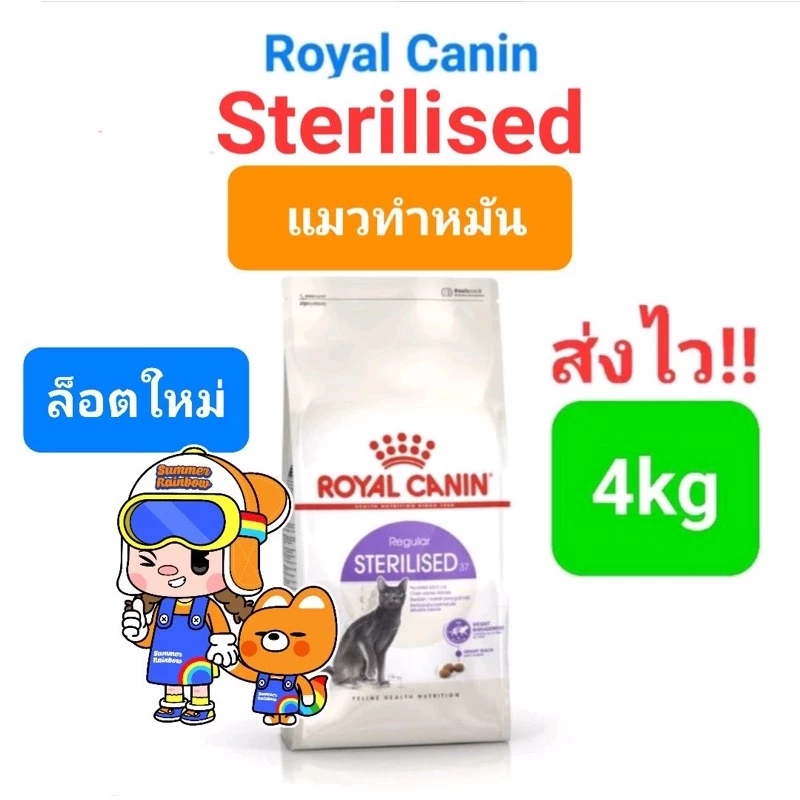 Royal Canin Sterilised 4kg โรยัลคานิน อาหารแมวโต ทำหมัน ทุกเพศ ถุงขนาด 4 กิโลกรัม