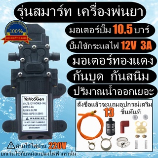 *พร้อมส่ง* มอเตอร์ปั้ม 12โวลล์ ไดอะแฟรม ปั๊มแรงดันสูง มอเตอร์ปั้มพ่นยา มอเตอร์ปั้มพ่นหมอก 10.5BAR