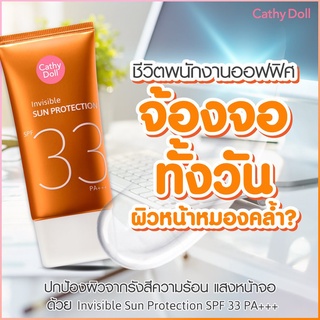 กันแดดผิวหน้าที่ตอบโจทย์ตรงจุดCathy Doll Invisible Sun Protection SPF33 PA+++ โฉมใหม่ 60 ml.