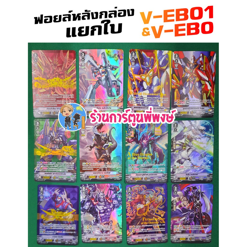 แวนการ์ด แยกใบ SVR OR ฟอย หลังกล่อง VGT-V-EB01 และ VGT-V-EB02 แวนการ์ด V ภาค วี ฟรอย หรู