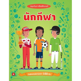 Aksara for kids หนังสือ สนุก กับการติด สติกเกอร์ นักกีฬา