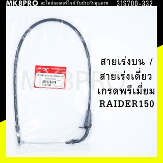 สายเร่ง สายเร่งบน สายเร่งเดี่ยว RAIDER150 เกรดพรีเมี่ยม แข็งแรงทนทาน ยื่ดหยุ่น ไม่เป็นสนิม ถนอมข้อมือในการขับขี่