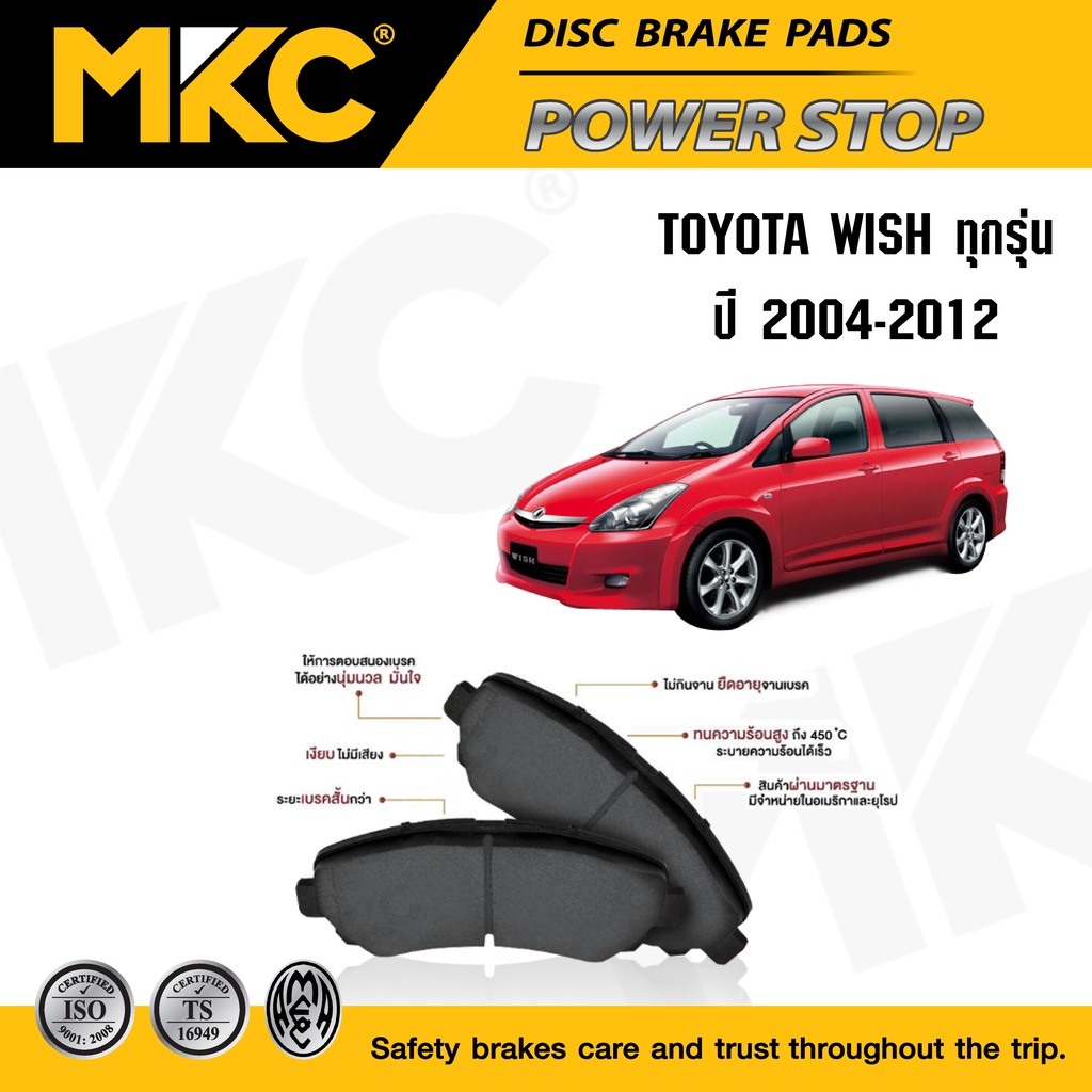 ผ้าเบรคหน้า หลัง TOYOTA WISH วิช 2.0 ปี 2004-2012, ผ้าเบรค MKC