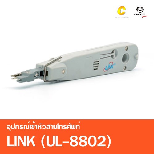 อุปกรณ์เข้าหัวสายโทรศัพท์ LINK (UL-8802)