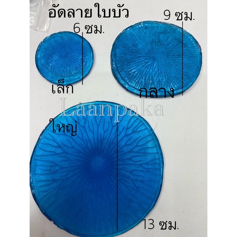 เรซิ่นลายใบบัวหลวง อัดลายใบบัวหลวง ขนาด เล็ก / กลาง / ใหญ่