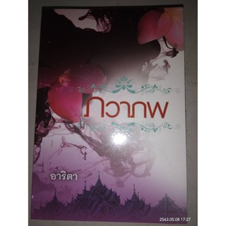 ภวาภพ - อาริตา (หนังสือมือหนึ่ง ในซีล / มือหนึ่ง นอกซีล)