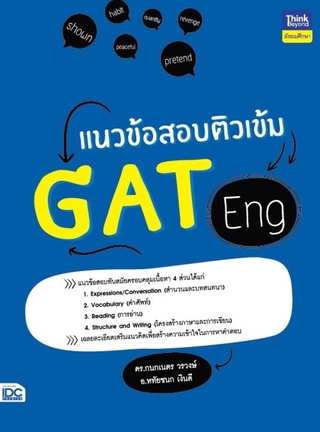 Think Beyond(ติงค์ บียอนด์) หนังสือ แนวข้อสอบติวเข้ม GAT Eng 8859099306546