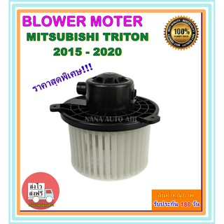 โปรโมชั่น !!! ราคาสุดพิเศษ โบเวอร์แอร์ มิตซูบิชิ ไทรทัน ปี 2015-ปัจจุบัน Blower Motor Mitsubishi Triton 2015-present