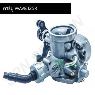 คาร์บู เวฟ125R W125R WAVE 125R G20325