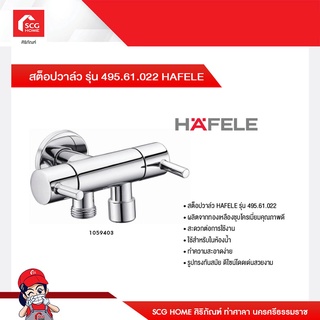 สต็อปวาล์ว รุ่น 495.61.022 HAFELE