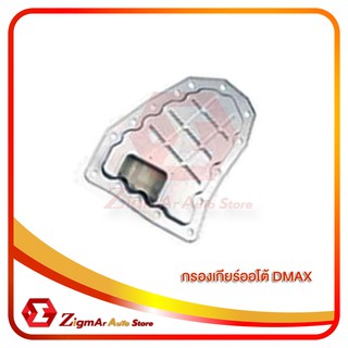 **พร้อมส่ง** กรองเกียร์ออโต้  D-MAX  #8-97331-063-0