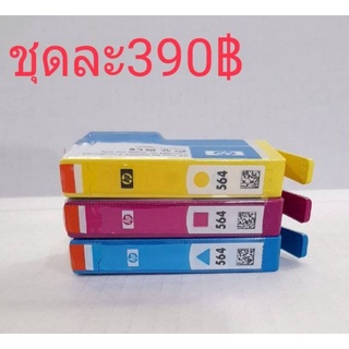 📌HP564▪C+M+Y▪ชุด3สี▪แบบไม่มีกล่อง▪พร้อมส่ง