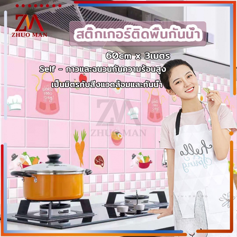 สติ๊กเกอร์ติดห้องครัว สติ๊กเกอร์ติดผนัง 60cm*3เมตร วอเปเปอร์ติดผนัง สติกเกอร์วอลเปเปอร์ กันน้ำ กันรอย ฟิล์มกันเปื้อน