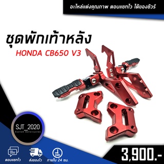 ชุดพักเท้าหลัง HONDA CB650 V3 อะไหล่แต่ง ของแต่ง งาน CNC มีประกัน อุปกรณ์ครอบกล่อง