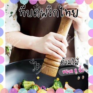 ที่บดพริกไทย บดเครื่องเทศ ด้ามไม้ ขนาด 8 นิ้ว ขวดพริกไทย ขวดบดพริกไทย