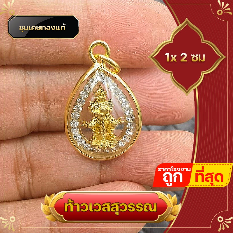 จี้ท้าวเวสสุวรรณ ล๊อกเก็ต ล้อมเพชร ชุบเศษทองแท้ ท้าวเวสสุวรรณ ท้าวกุเวร ท้าวไพสพ รุ่นแบ่งบูชา แก้ปีชง