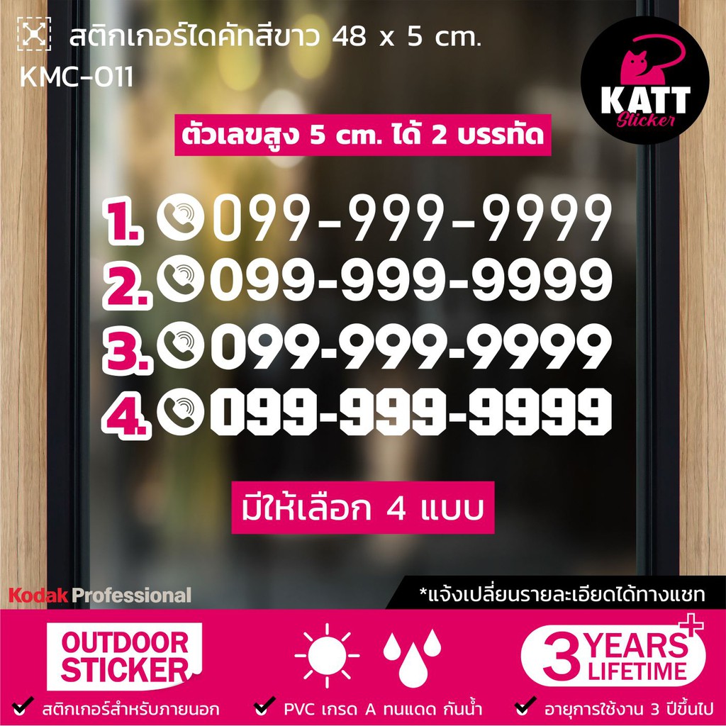 KMC-011 สติกเกอร์ PVC ตัวเลข เบอร์โทรศัพท์ ขนาด 48 x 5 ซม. (แจ้งเปลี่ยนรายละเอียดทางแชทนะคะ )