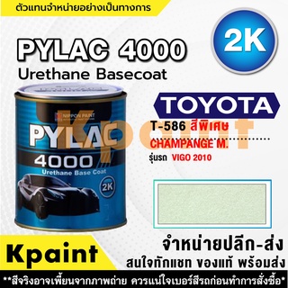 สีพ่นรถยนต์ เกรด 2K ไพแลค 4000 รถโตโยต้า รหัส T-586 *** ขนาด 1ลิตร **ของแท้** PYLAC4000 TOYOTA T-586 ***