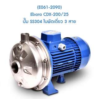 ** (E061-2090) Ebara CDX-200/25 ปั๊ม SS304 ใบพัดเดี่ยว 3 สาย