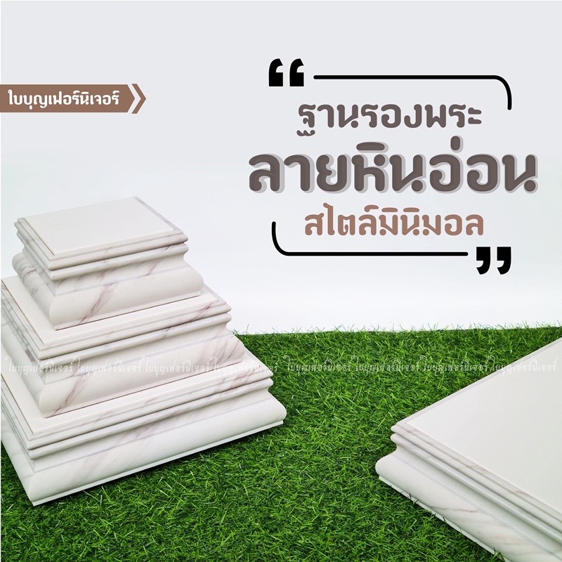 ฐานรองพระสีขาว ใบบุญเฟอร์นิเจอร์ ฐานวางพระ minimal ฐานพระ มินิมอล แท่นวางถ่ายสินค้า ฐานพระสีขาว แท่นวางพระสีขาว