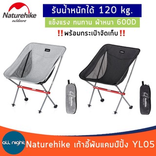 Naturehike เก้าอี้พับพกพา รุ่น YL05 Moon Chair NH18Y050-Z พับเก็บได้ รับน้ำหนักได้ 120 KG. แข็งแรง ทนทาน ผ้าหนา600