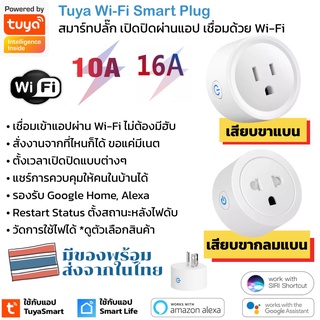 แหล่งขายและราคาTuya สมาร์ทปลั๊ก Wi-Fi เปิดปิด ตั้งเวลานอกบ้านผ่านแอป รองรับ Google Home/Alexa สัญญาณ Wi-Fi มีรุ่นวัดพลังงานได้และไม่...อาจถูกใจคุณ