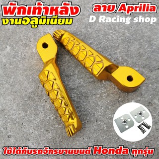 พักเท้าหลัง , วางเท้าหลัง Hondaทุกรุ่น ลายAprilia สีทองgold