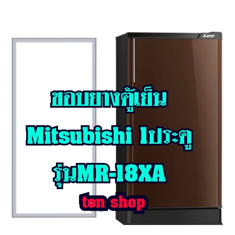 ขอบยางตู้เย็น Mitsubishi (1ประตู) รุ่นMR-18XA
