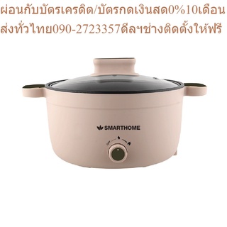 SMARTHOME หม้อไฟฟ้าอเนกประสงค์ รุ่น SFP101