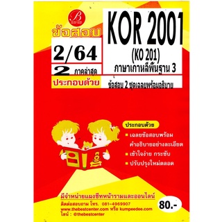 ข้อสอบ KOR 2001  (KO 201) ภาษาเกาหลีพื้นฐาน 3