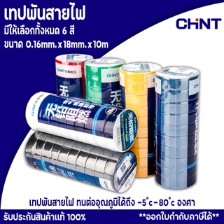 เทปพันสายไฟ CHINT ขนาด0.16มม./18มม./10 เมตร เทปคุณภาพสูง เนื้อกาวไม่เหนียวเยิ้ม มี6สี สินค้าพร้อมส่ง