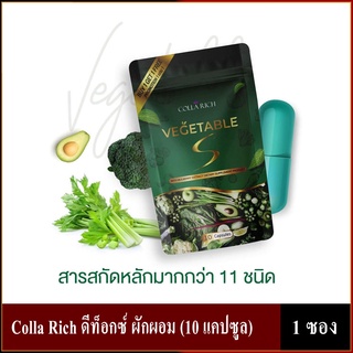 Colla Rich ใหม่ ดีท็อกซ์ ผักผอม 1ซอง  (10 แคปซูล) พร้อมส่ง