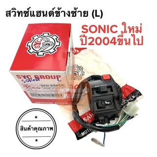 สวิทช์แฮนด์ข้างซ้าย SONIC ตัวใหม่ ปี2004ขึ้นไป (11สาย) โซนิคใหม่ สวิทแฮนซ้าย