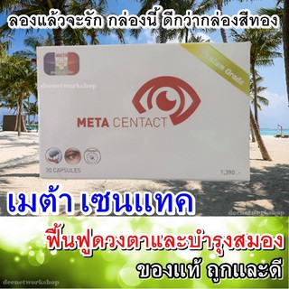 เมต้าเซนแทค (META CENTACT) เพื่อสายตาและอาหารสมอง สูตรเข้มข้น คอนแทคดี