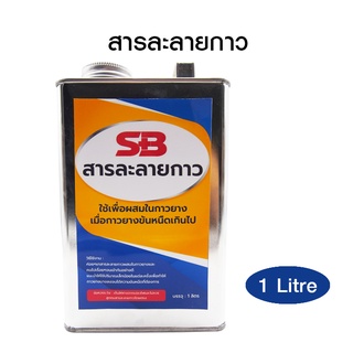 SB สารละลายกาว น้ำยาผสมกาวยาง เพื่อลดความหนืดของกาวยาง ให้กาวเหลวขึ้น Thinning agent บรรจุ 1 ลิตร