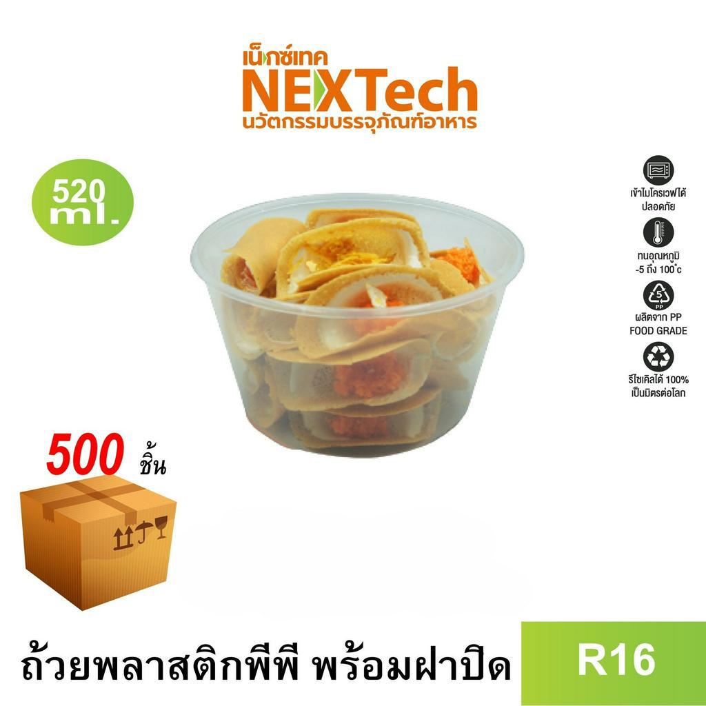 Nextech รุ่น R16 พร้อมฝา (500 ชิ้น/ลัง) ถ้วยพลาสติกหนาพิเศษ,520 มล.