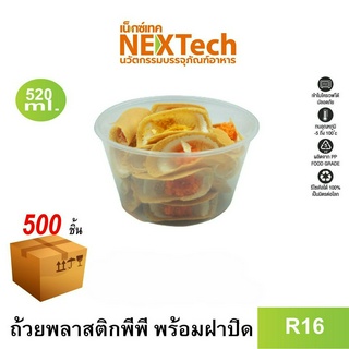 [NEWAUG23ลด20%] Nextech รุ่น R16 พร้อมฝา (500 ชิ้น/ลัง) ถ้วยพลาสติกหนาพิเศษ,520 มล.