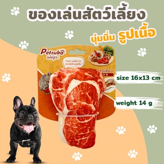 ตุ๊กตาเนื้อสัตว์นุ่มนิ่ม ของเล่นสัตว์เลี้ยงมีเสียง Petsuka