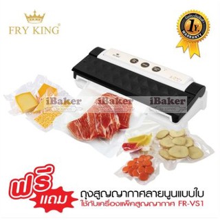 FRY KING เครื่องแพ็คสูญญากาศ และ ซีลปากถุง รุ่น FR-VS1 (เครื่องซีลสูญญากาศ) แถมฟรี !!! ถุงซีลสูญญากาศ