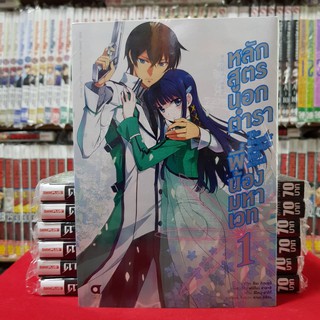 หลักสูตรนอกตำราพี่น้องมหาเวท เล่มที่1 หนังสือการ์ตูน มังงะ The irregular at magic high school หลักสูตรนอกตำรา พี่น้องมหา