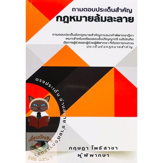 ถามตอบประเด็นสำคัญกฎหมายล้มละลาย( กฤษฎา โพธิสาขา)(A5)