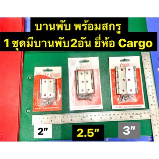 บานพับ พร้อมสกรู ขนาด 2นิ้ว 2.5นิ้ว 3นิ้ว  1ชุดมีบานพับ2อัน ยี่ห้อ Cargo  Hinges