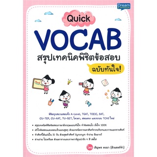 c111 QUICK VOCAB สรุปเทคนิคพิชิตข้อสอบ ฉบับทันใจ9786163813077