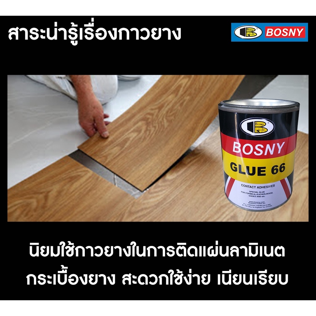 BOSNY กาวยาง บอสนี่ Bosny Glue 66 ติดรองเท้า  อเนกประสงค์ B206 ขนาด 200 ml. และ 550 ml - รูปที่ 2