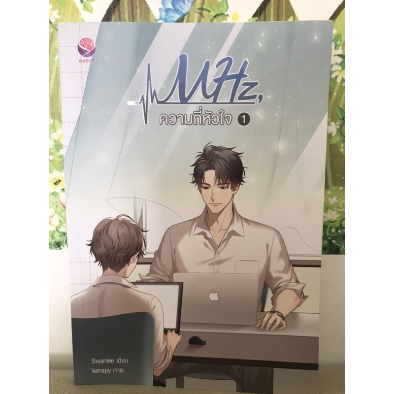 MHZ,ความถี่ของหัวใจ เล่ม 1,2