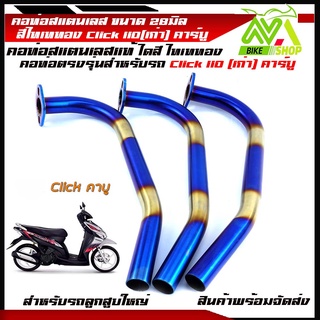 คอท่อ(สแตนเลส)คอท่อเลสCLICK(ก่า),CLICK PLAY,CLICK110I /Scoopy/Scoopy i  28mmไทเททอง สแตนเลสแท้100%